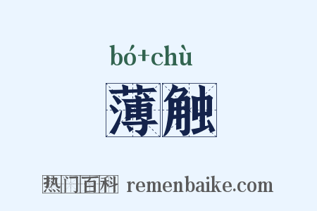 薄触是什么意思的图片